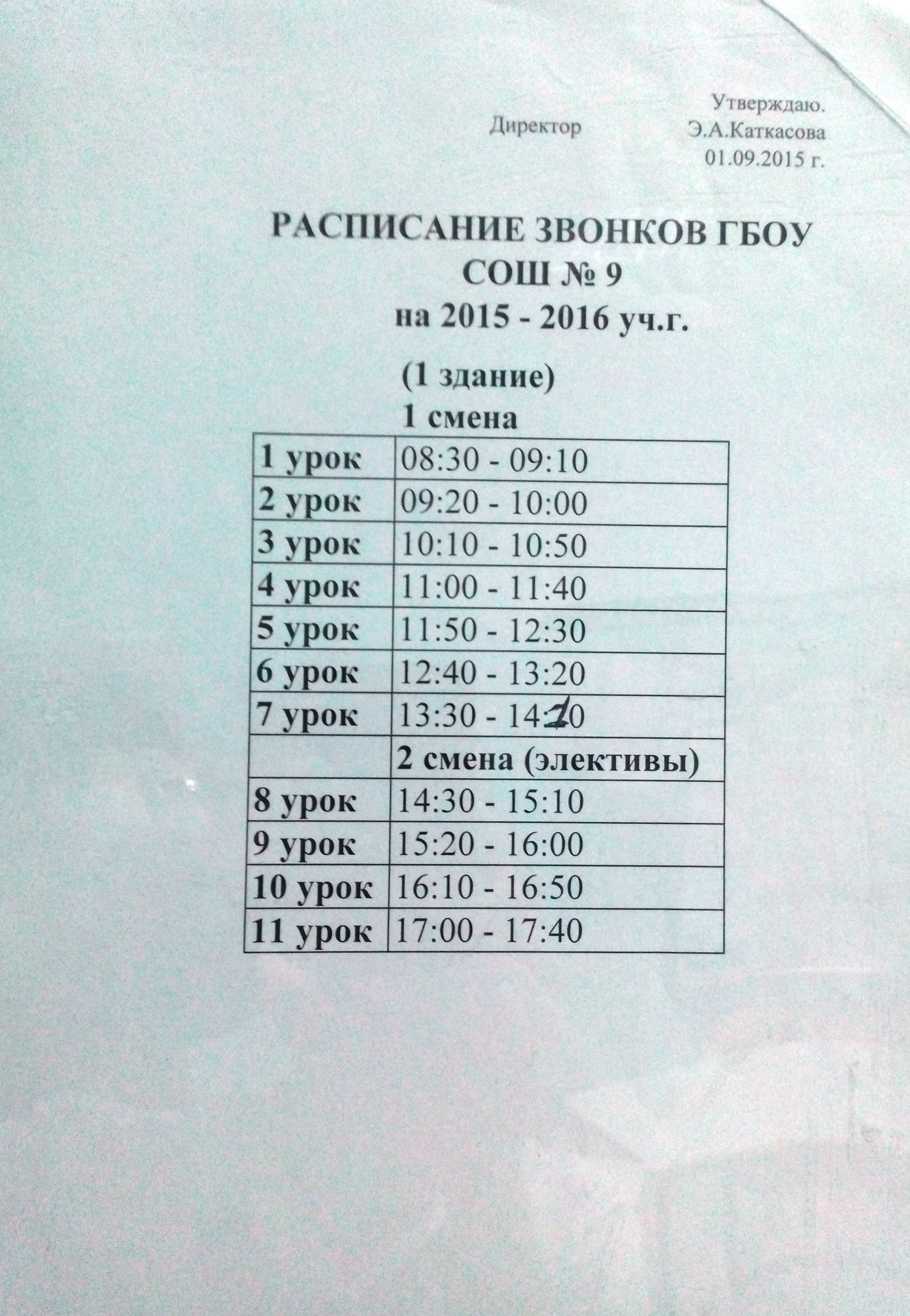 Расписание чапаевск самара. Расписание звонков 23 школа. Расписание звонков в школе Новосибирск. Школа номер 10 Пермь расписание звонков. Расписание школы номер 61 расписание звонков.